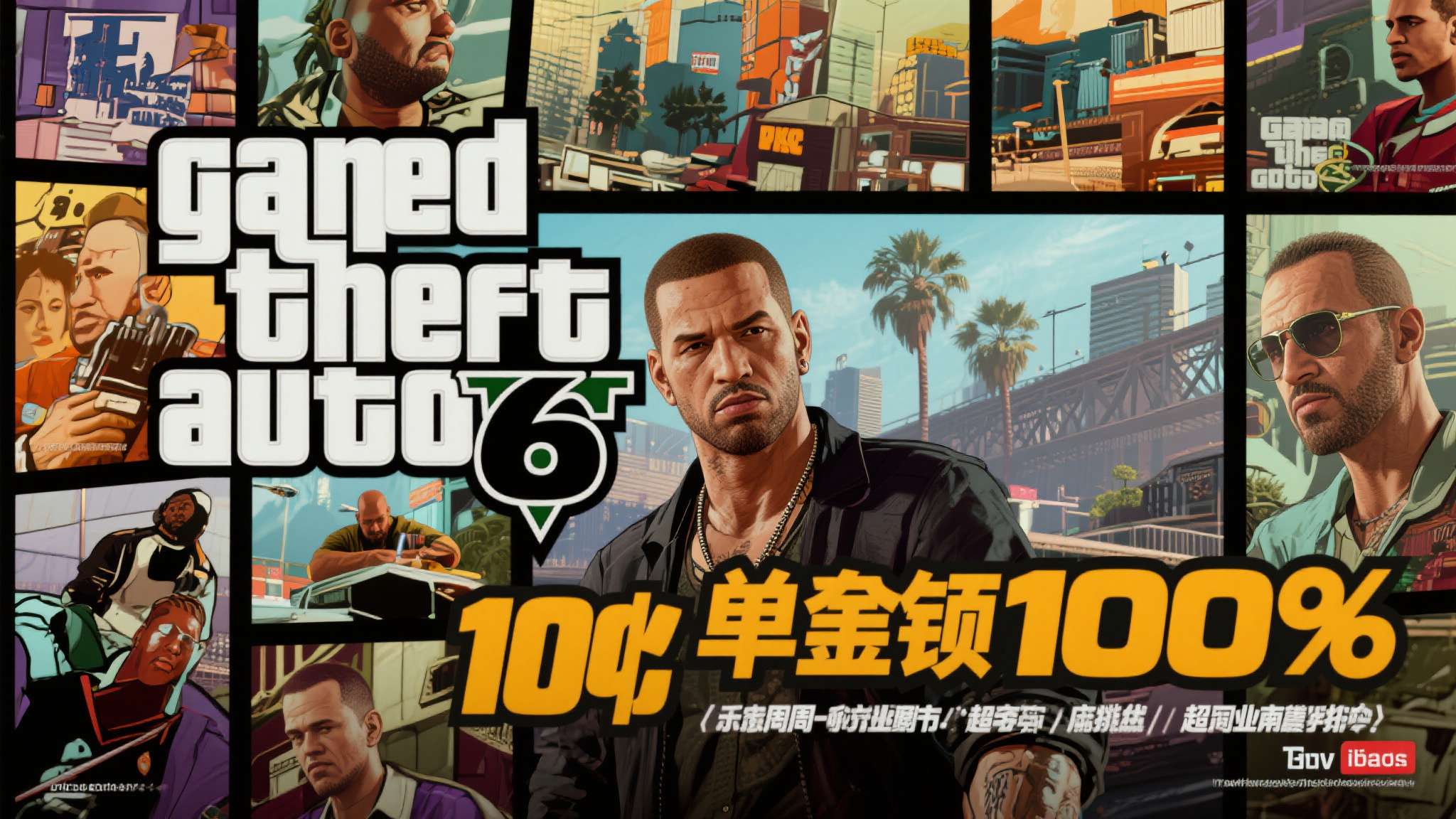 游戏分析机构也指出，《GTA6》一旦发售，其首周销售额有望突破10亿美元，超越前
