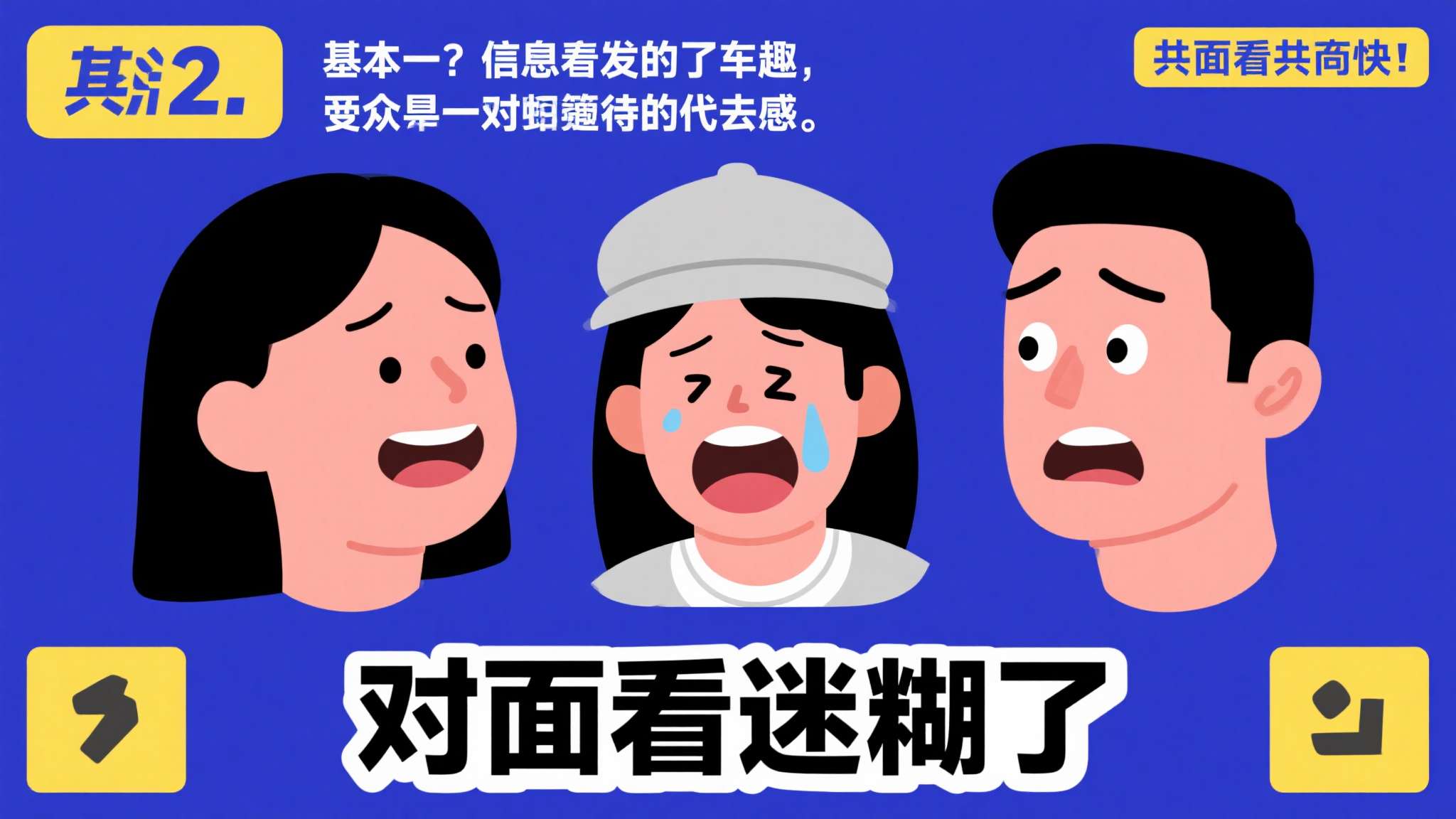 2.&nbsp;情绪共鸣快
"对面看迷糊了"这种反应，本质上是一种信息差带来的幽默，受众